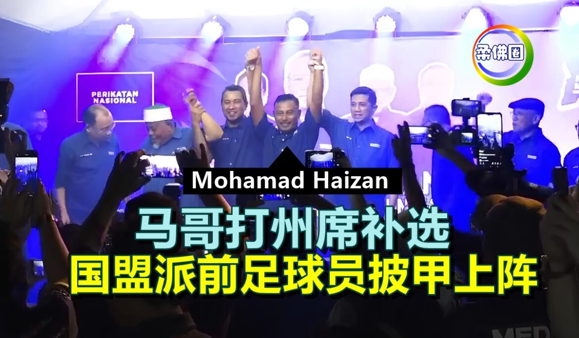 马哥打州席补选  国盟派前足球员Mohamad Haizan 披甲上阵