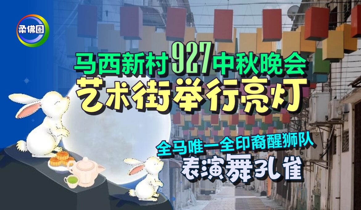 马西新村927中秋晚会  艺术街举行亮灯  全马唯一全印裔醒狮队表演舞孔雀