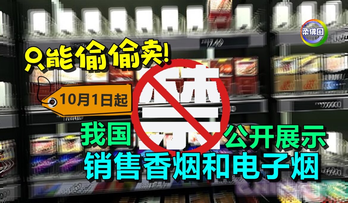 只能偷偷卖！10月1日起  我国禁公开展示  销售香烟和电子烟