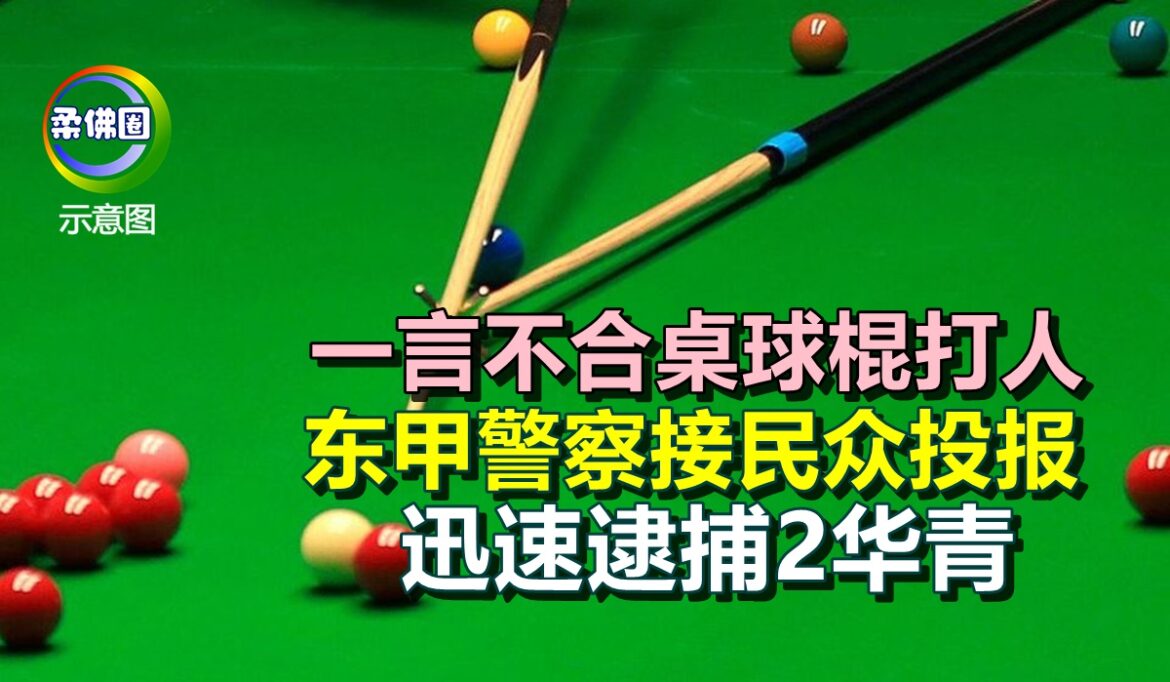 一言不合桌球棍打人  东甲警察接民众投报  迅速逮捕2华青