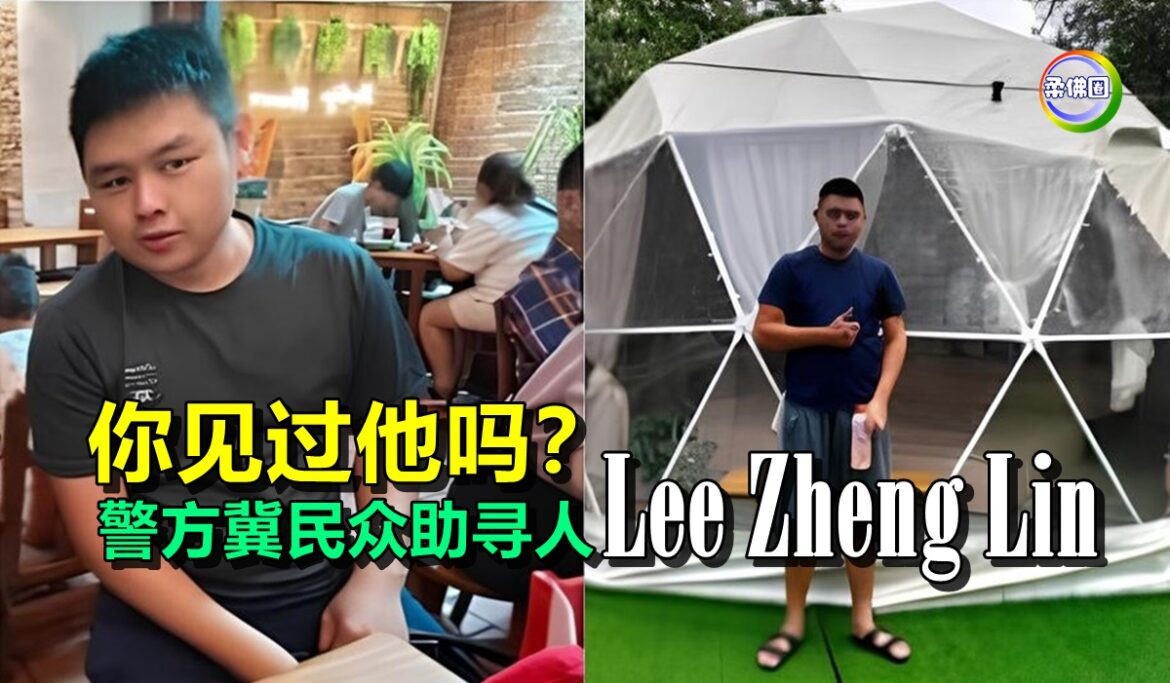 你见过他吗？ 警方冀民众助寻人  Lee Zheng Lin