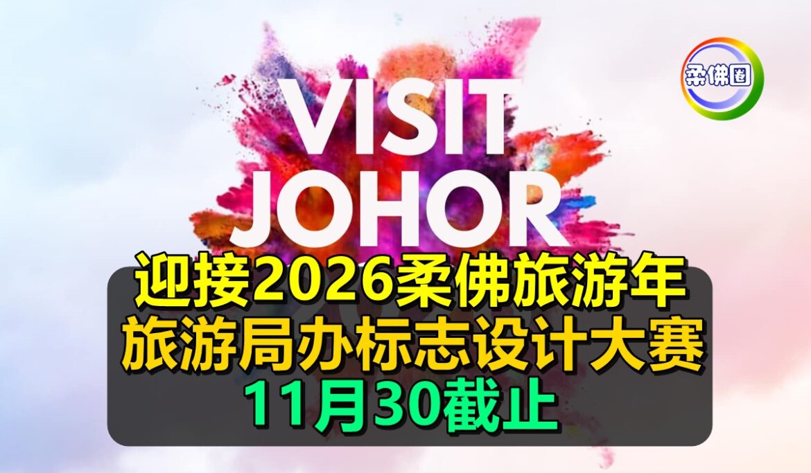 迎接2026柔佛旅游年  旅游局办标志设计大赛  11月30截止