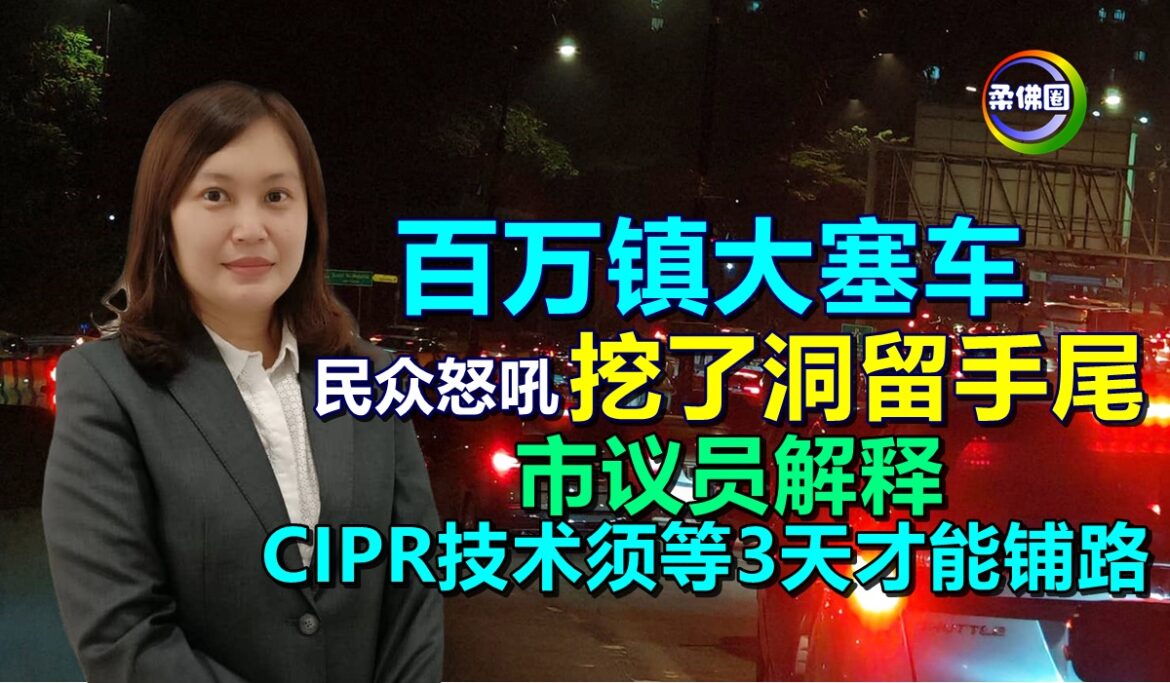 百万镇大塞车 民众怒吼挖了洞留手尾  市议员解释 CIPR技术须等3天才能铺路