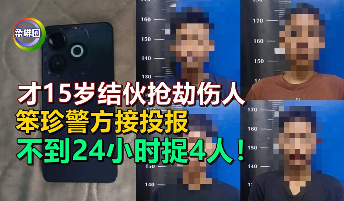 才15岁结伙抢劫伤人  笨珍警方接投报  不到24小时捉4人！