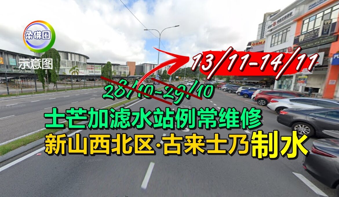 13/11-14/11   士芒加滤水站例常维修  新山西北区‧古来士乃制水