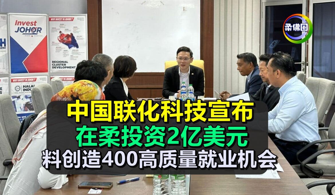 中国联化科技宣布  在柔投资2亿美元  料创造400高质量就业机会