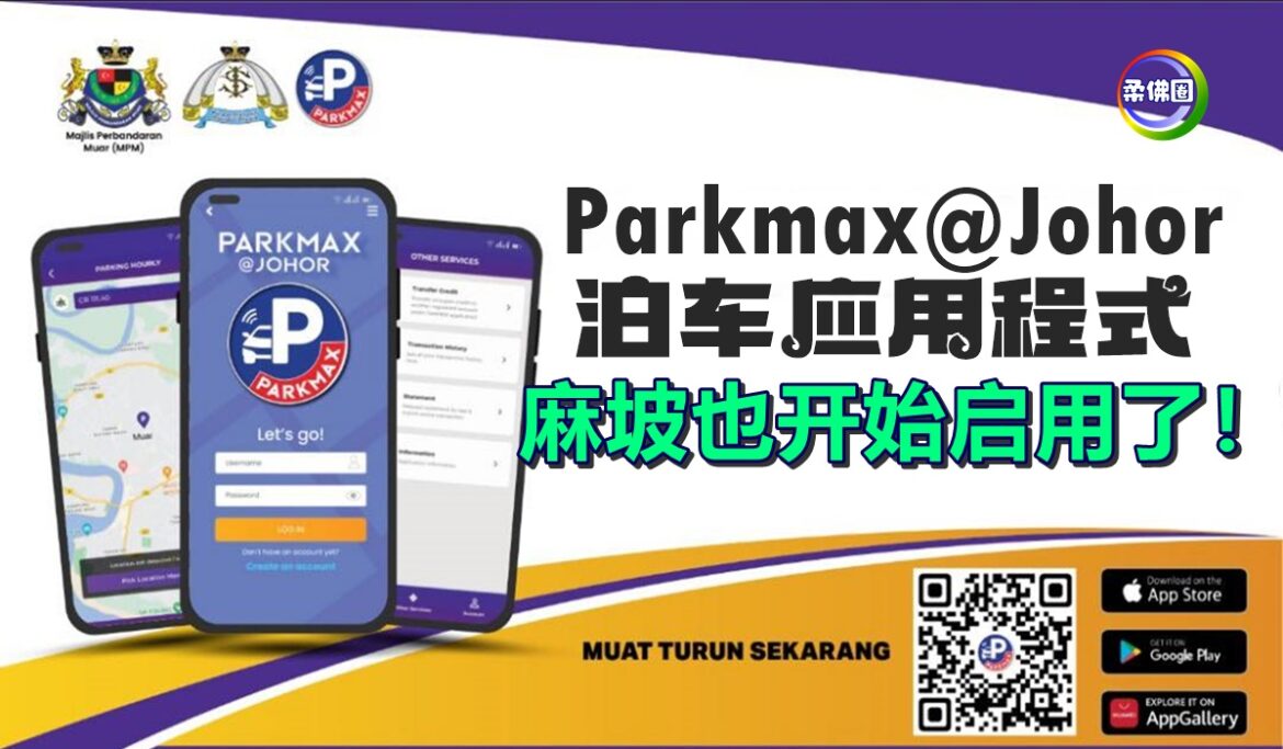 Parkmax@Johor泊车应用程式  麻坡也开始启用了！