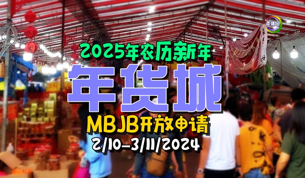 2025年货城  MBJB开放申请  截止日期11月3日