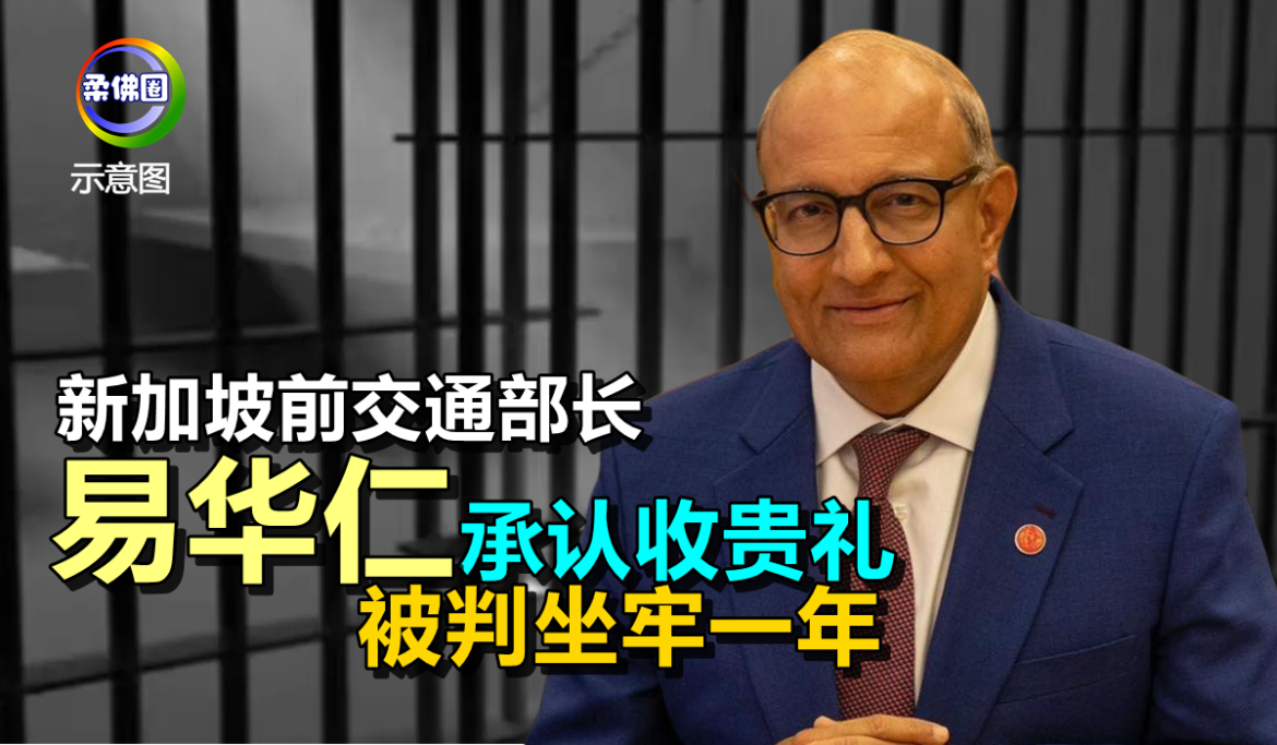 新加坡前交通部长易华仁 承认收贵重礼物  被判坐牢一年