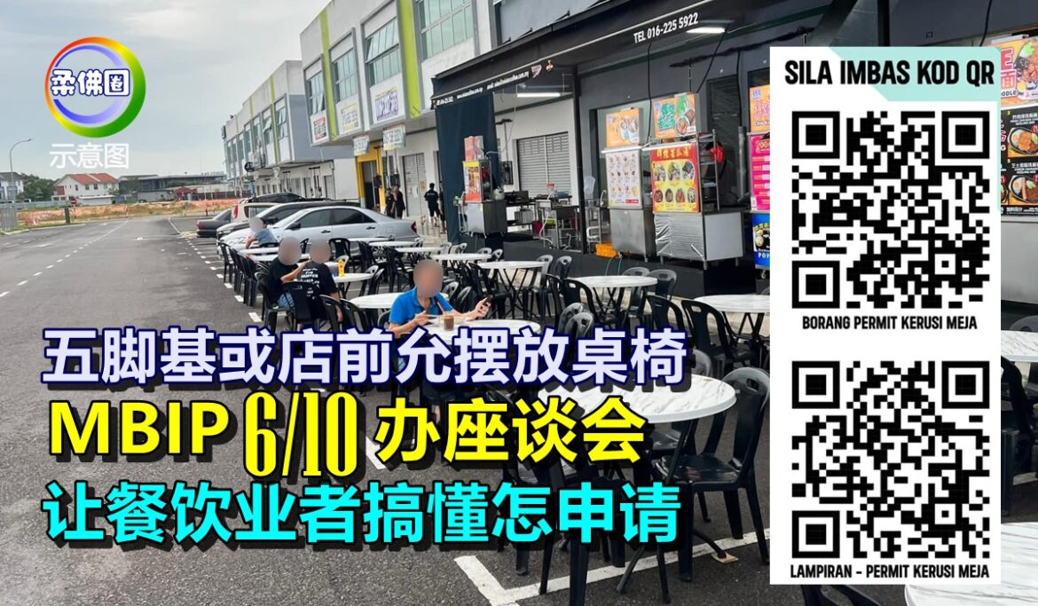 五脚基或店前允摆放桌椅   MBIP 6/10办座谈会  让餐饮业者搞懂怎申请