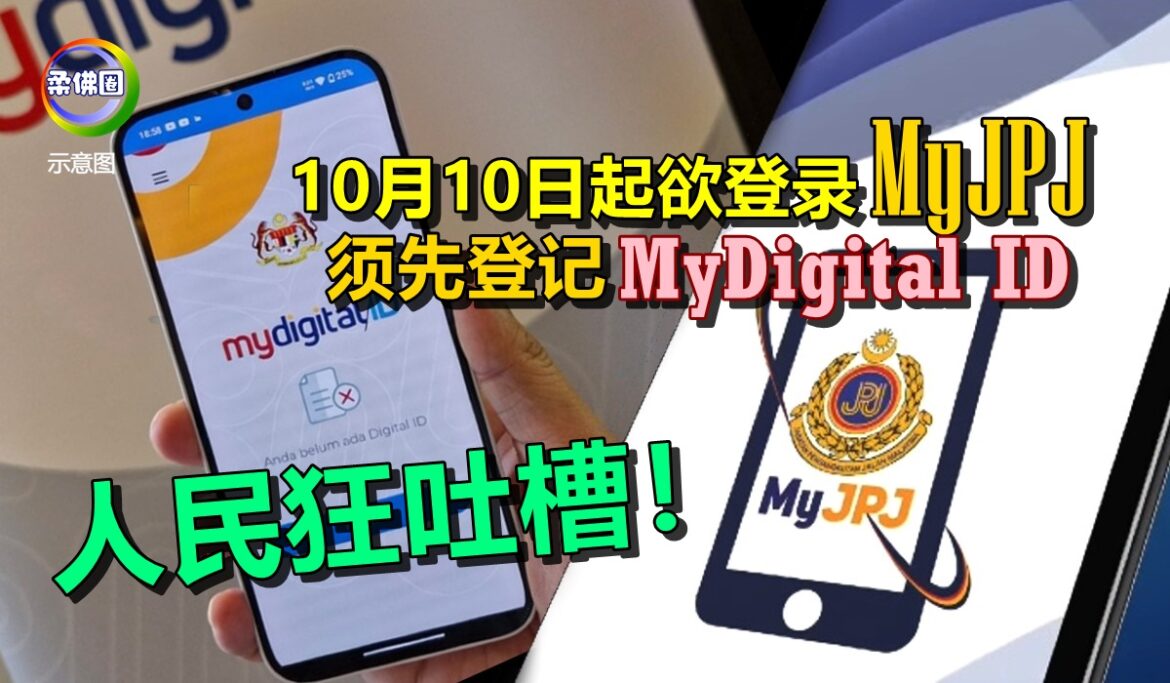 10月10日起欲登录MyJPJ  须先登记MyDigital ID  人民狂吐槽！