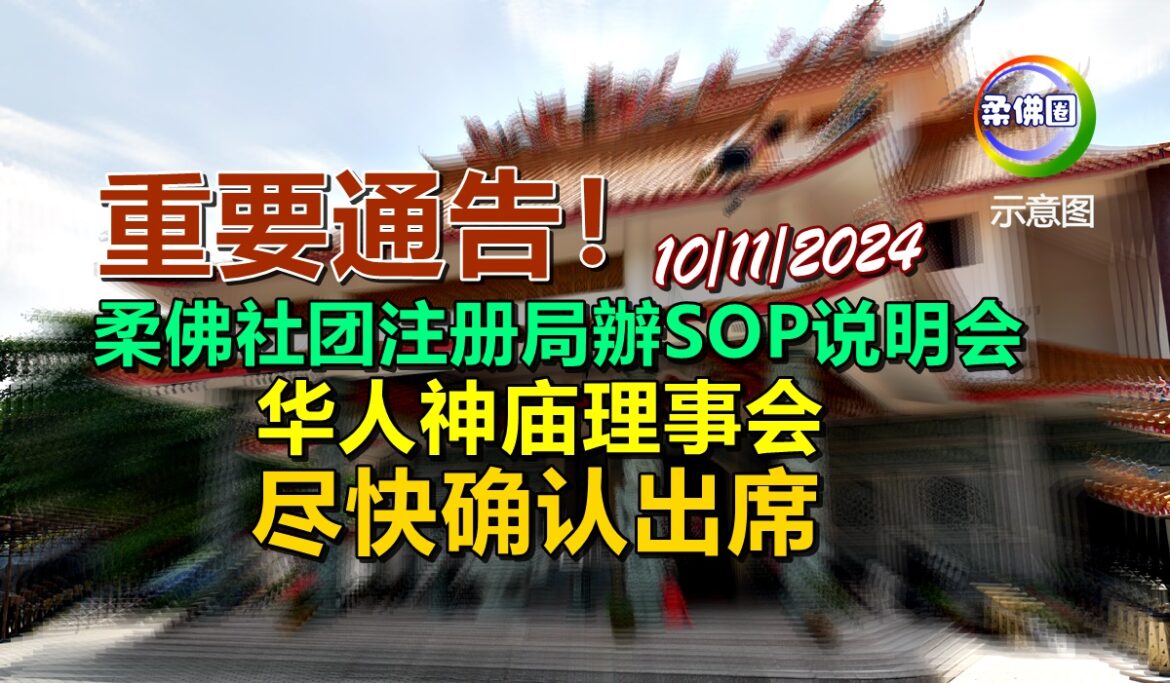 柔佛社团注册局辦SOP说明会  华人神庙理事会尽快确认出席