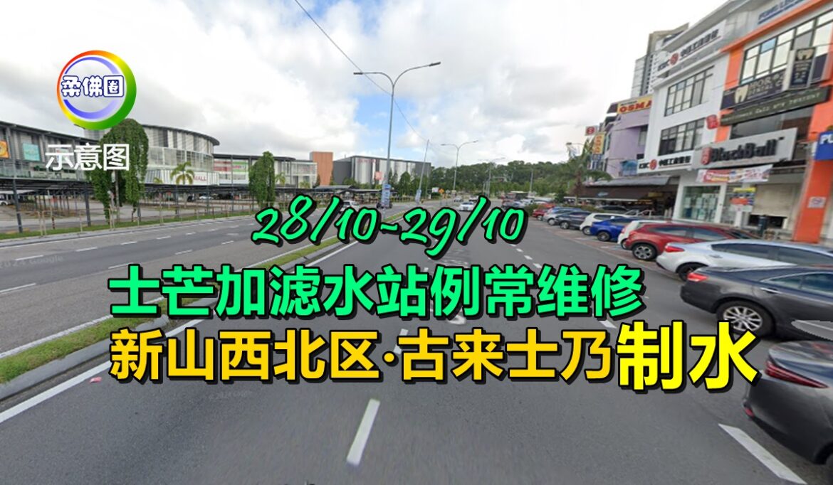 28/10-29/10   士芒加滤水站例常维修  新山西北区‧古来士乃制水