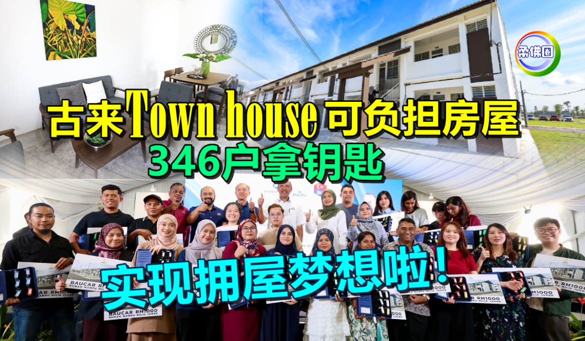 古来Town house可负担房屋  346户拿钥匙  实现拥屋梦想啦！