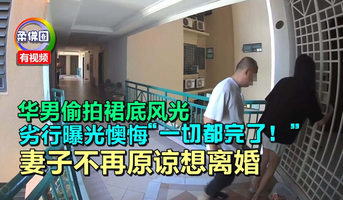 华男偷拍裙底风光  劣行曝光懊悔“一切都完了！”  妻子不再原谅想离婚