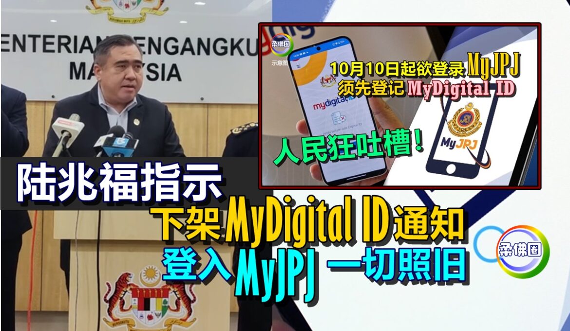 陆兆福指示  下架MyDigital ID通知   登入MyJPJ一切照旧