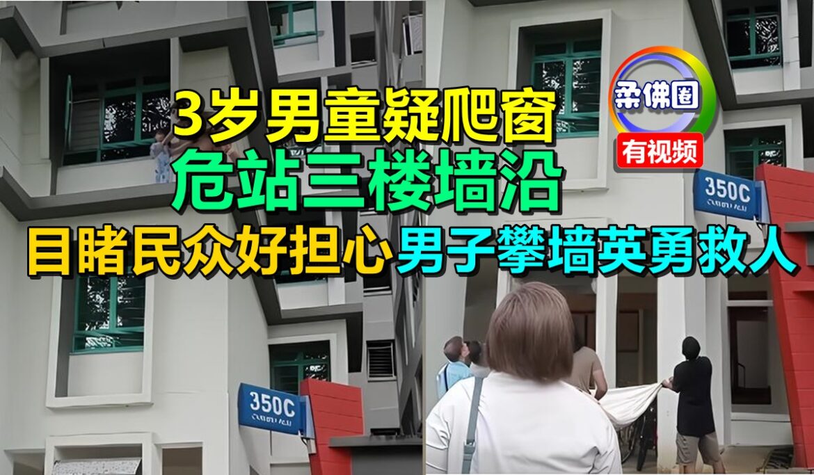 3岁男童疑爬窗  危站三楼墙沿  目睹民众好担心  男子攀墙英勇救人