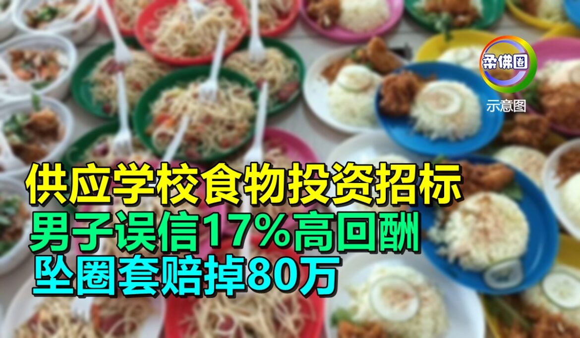 供应学校食物投资招标  男子误信17%高回酬  坠圈套赔掉80万