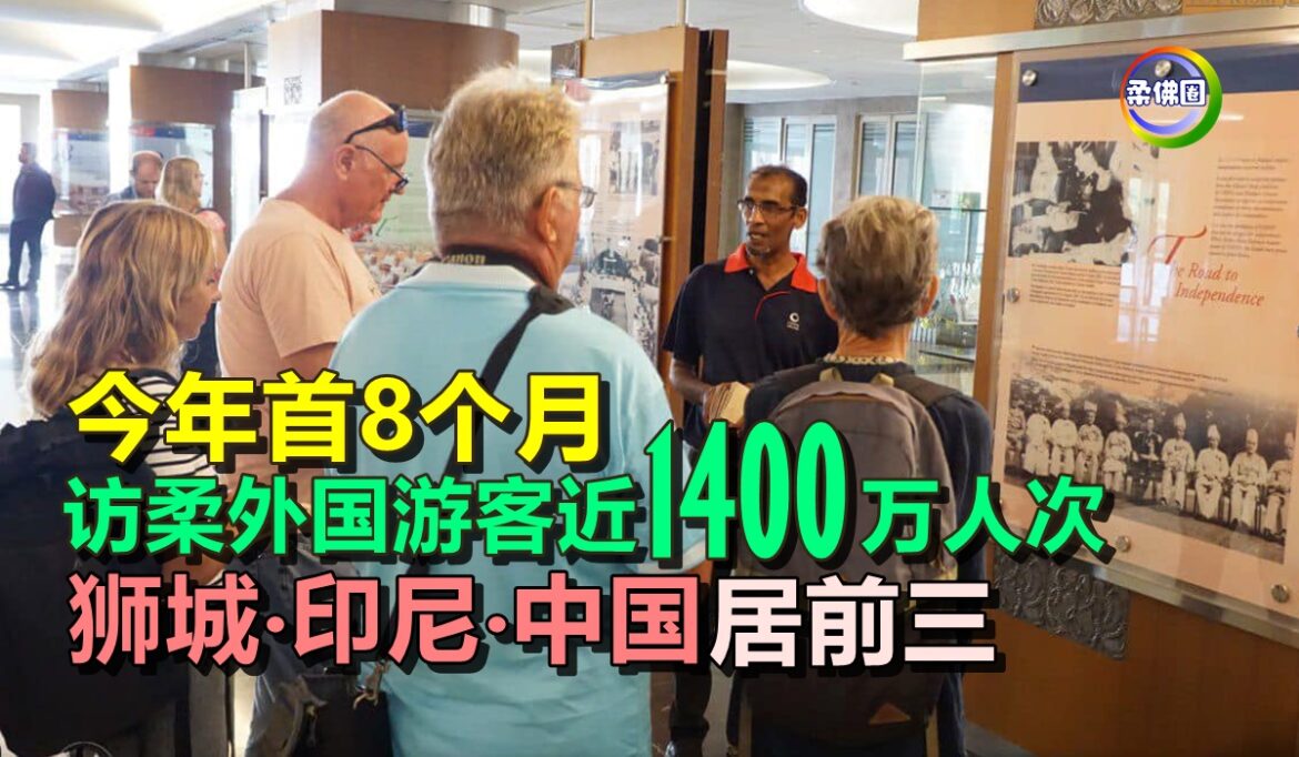 今年首8个月  访柔外国游客近1400万人次  狮城‧印尼‧中国居前三