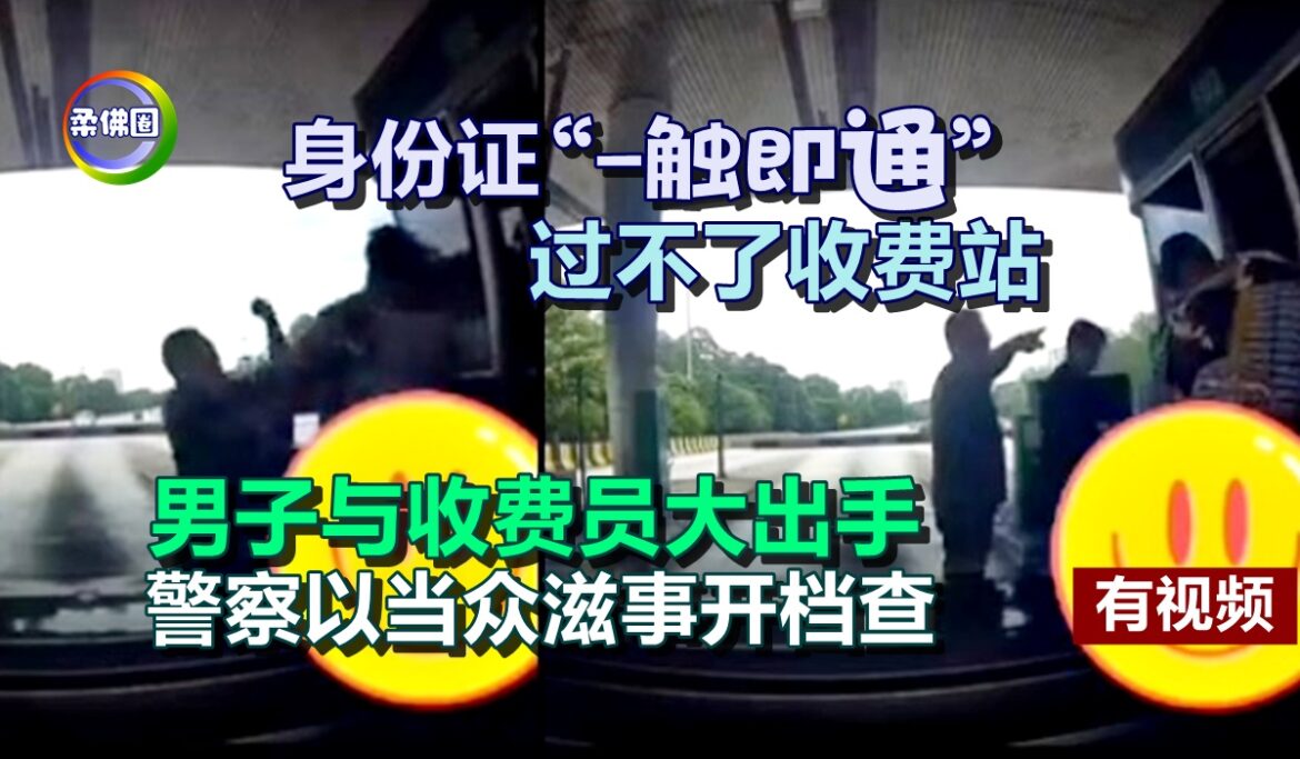 身份证“一触即通” 过不了收费站  男子与收费员大出手  警察以当众滋事开档查