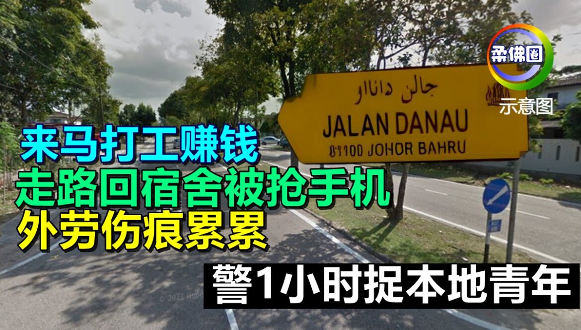 来马打工赚钱  走路回宿舍被抢手机  外劳伤痕累累  警1小时捉本地青年