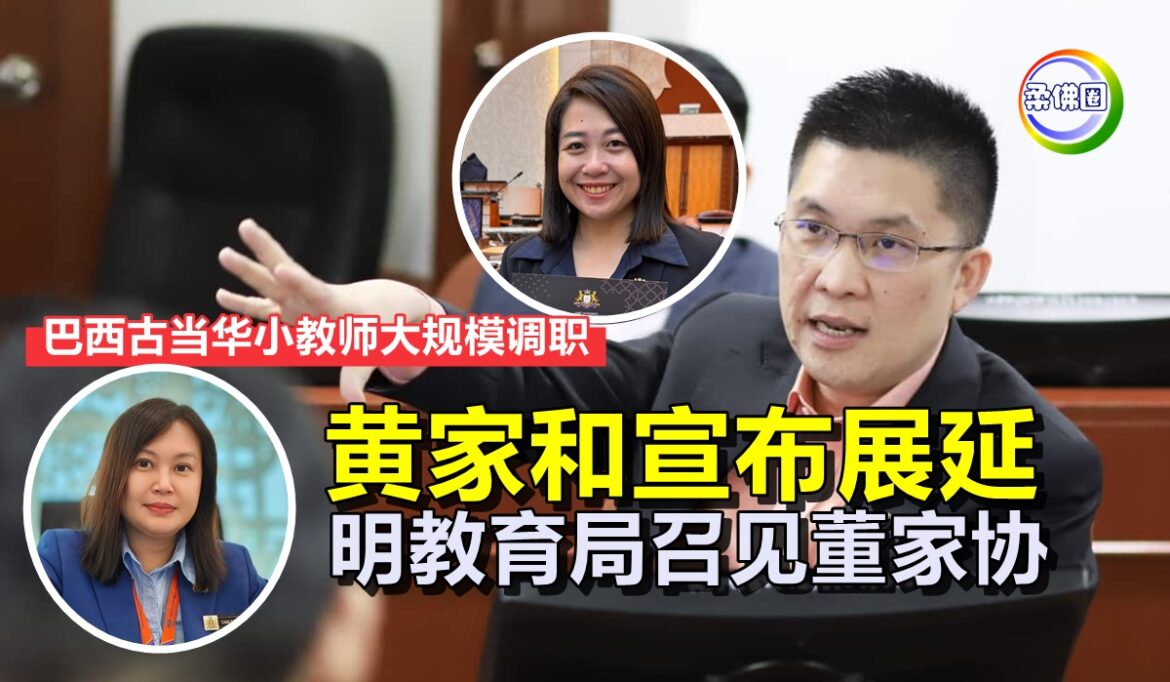 巴西古当华小教师大规模调职   黄家和宣布展延   明教育局召见董家协