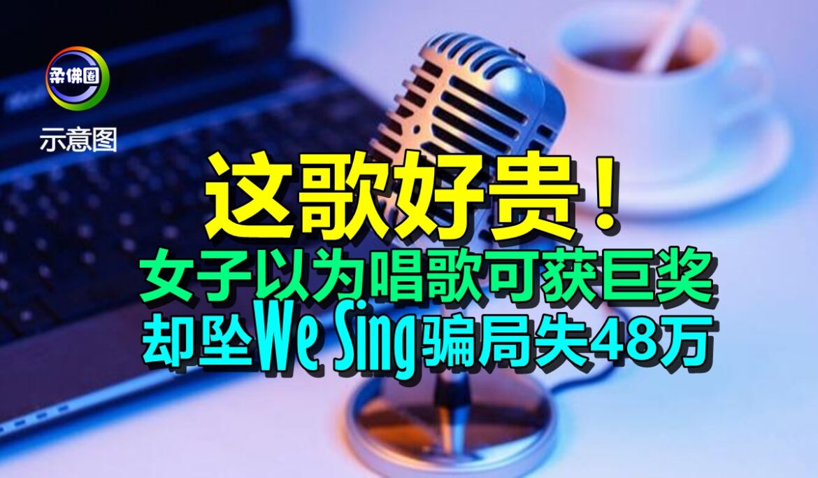 这歌好贵！女子以为唱歌可获巨奖  却坠We Sing骗局失48万