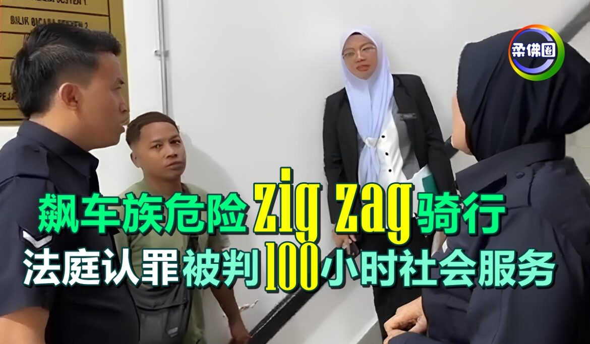 飙车族危险“zig-zag”骑行   法庭认罪被判100小时社会服务