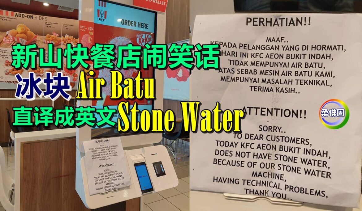 新山快餐店闹笑话  冰块“Air Batu” 直译成英文“Stone Water”