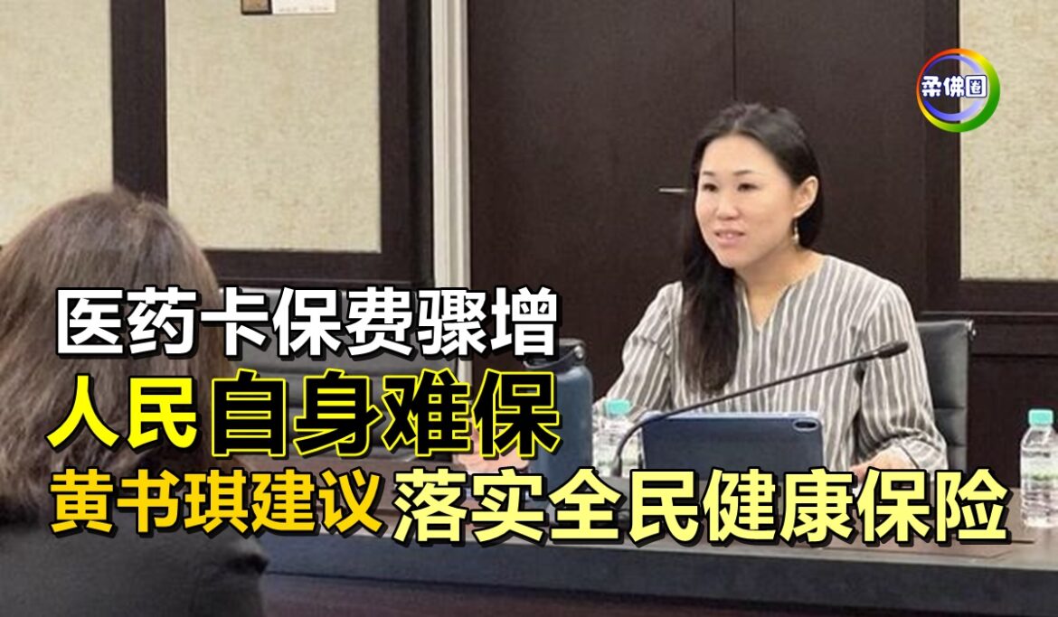 医药卡保费骤增  人民自身难保   黄书琪建议落实全民健康保险