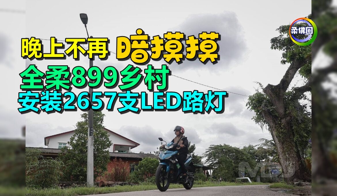 晚上不再“暗摸摸”   全柔899乡村  安装2657支LED路灯