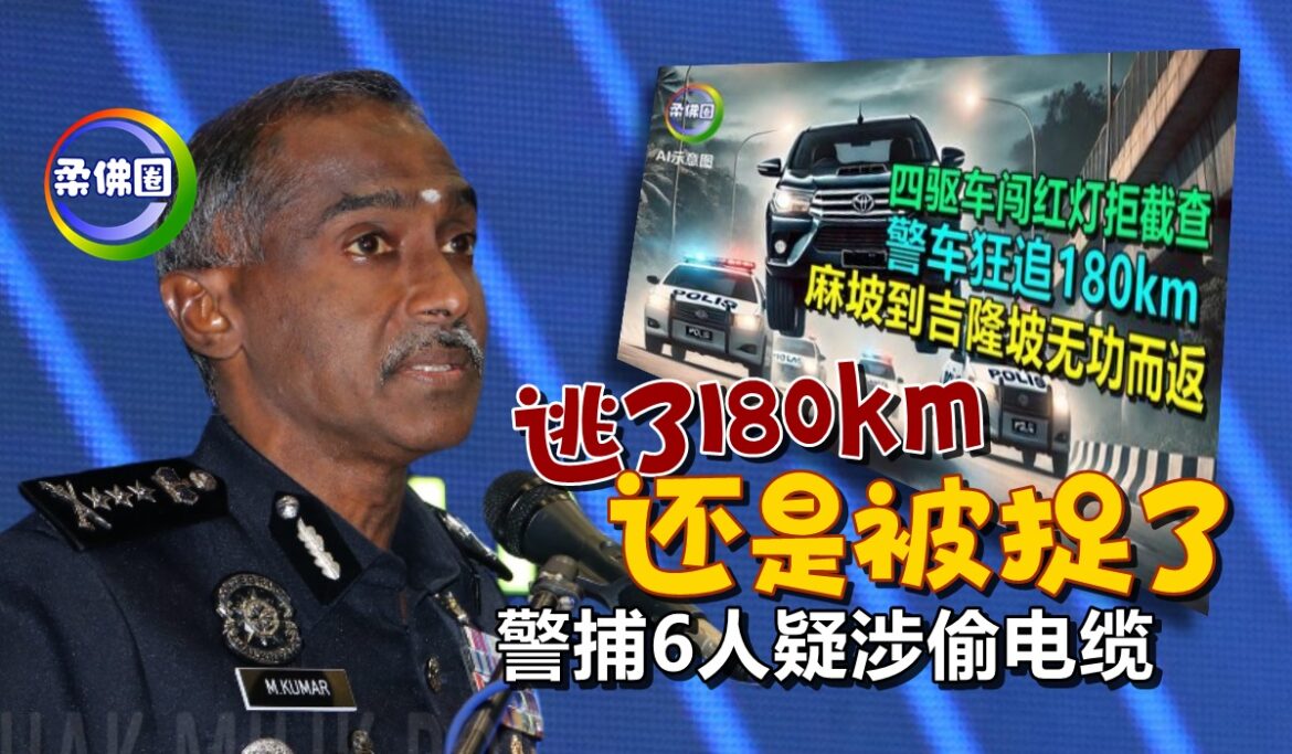 麻坡闯红灯拒捕 逃逸180km甩掉警车  依旧法网难逃  警察一口气捉6人