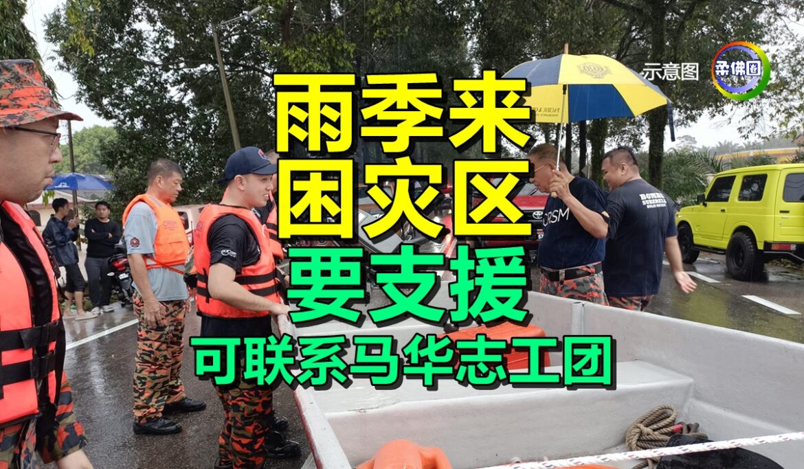 雨季来 困灾区  要支援  可联系马华志工团