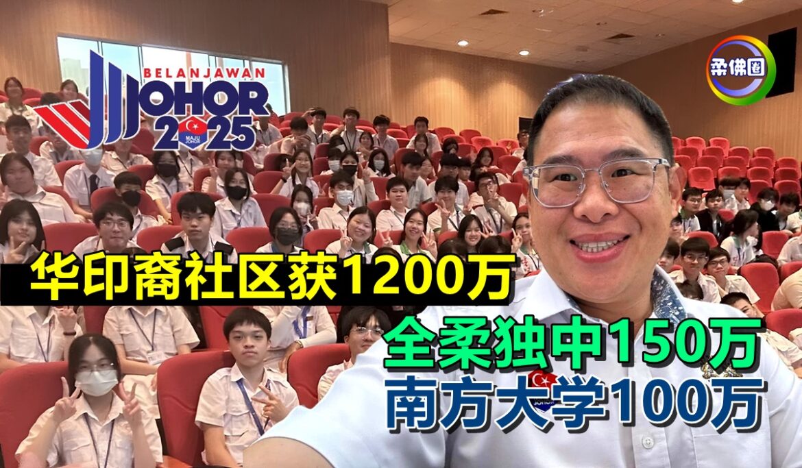 【2025柔财政预算案】华印裔社区获1200万  全柔独中150万  南方大学100万