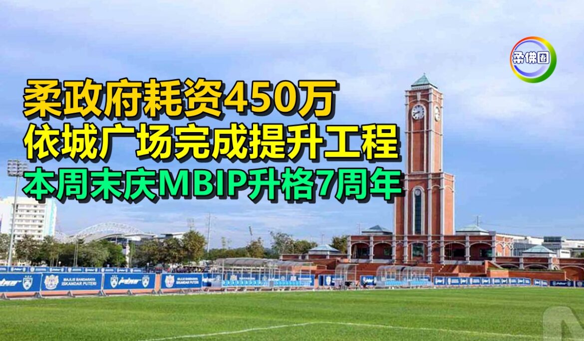 柔政府耗资450万  依城广场完成提升工程  本周末庆MBIP升格7周年