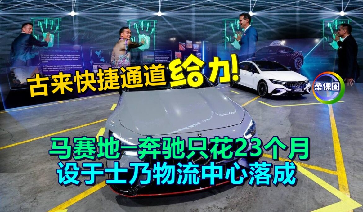 古来快捷通道给力  马赛地─奔驰只花23个月   设于士乃物流中心落成