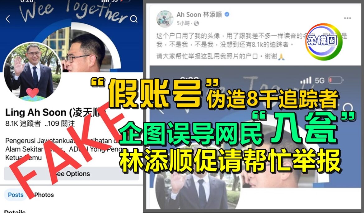 “假账号”伪造8千追踪者  企图误导网民“入瓮”   林添顺促请帮忙举报