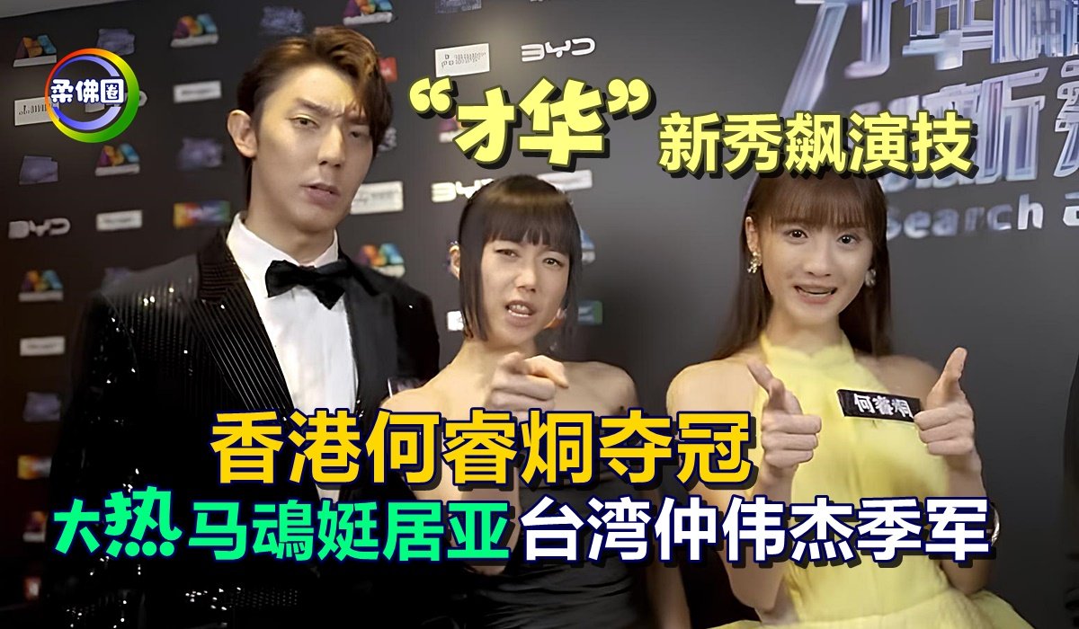 “才华”新秀飙演技 香港何睿烔夺冠 大热马䲰娗居亚 台湾仲伟杰季军 - 柔佛圈