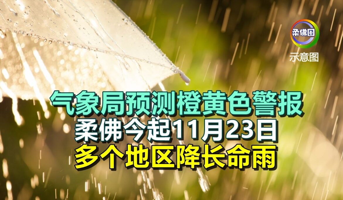 气象局预测橙黄色警报  柔佛今起11月23日  多个地区降长命雨