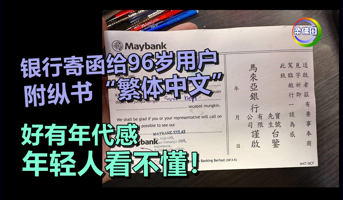 银行寄函给96岁用户 附纵书“繁体中文” 好有年代感 年轻人看不懂！ - 柔佛圈