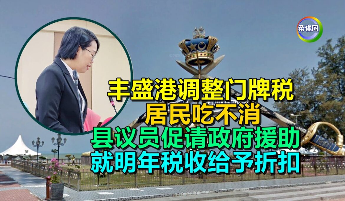 丰盛港调整门牌税  居民吃不消  县议员促请政府援助  就明年税收给予折扣