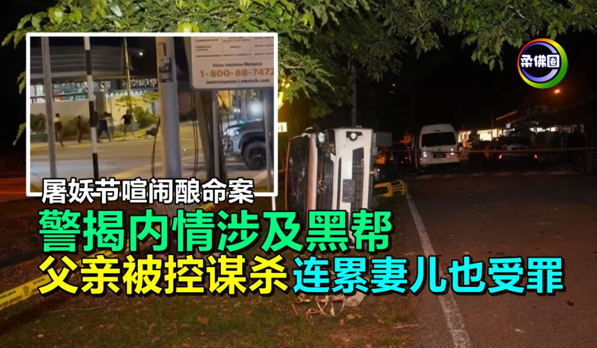 屠妖节喧闹酿命案  警揭内情涉及黑帮  父亲被控谋杀  连累妻儿也受罪