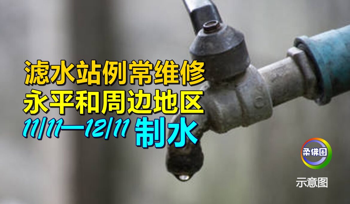 滤水站例常维修  永平和周边地区  11/11─12/11制水