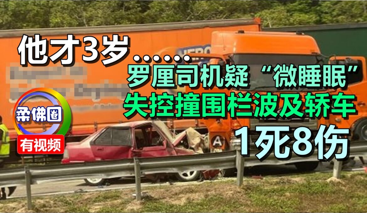 他才3岁啊！罗厘司机疑“微睡眠”  失控撞围栏波及轿车 1死8伤