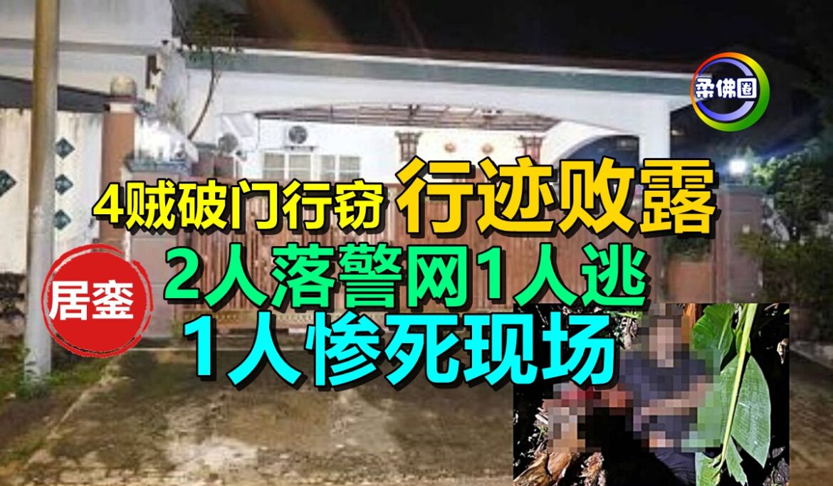 居銮4贼破门行窃  行迹败露  2人落警网1人逃   1人惨死现场