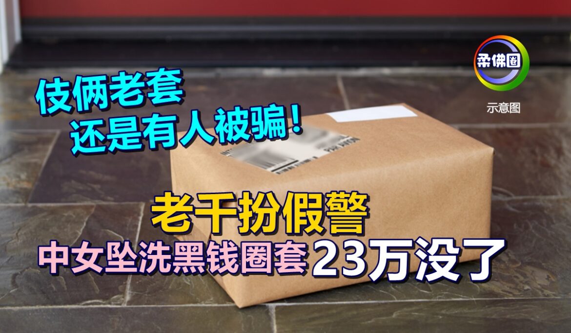 伎俩老套 还是有人被骗！老千扮假警  中女坠洗黑钱圈套  23万没了