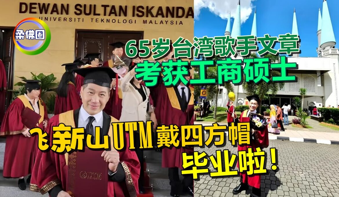 65岁台湾歌手文章 考获工商硕士  飞新山UTM戴四方帽  毕业啦！