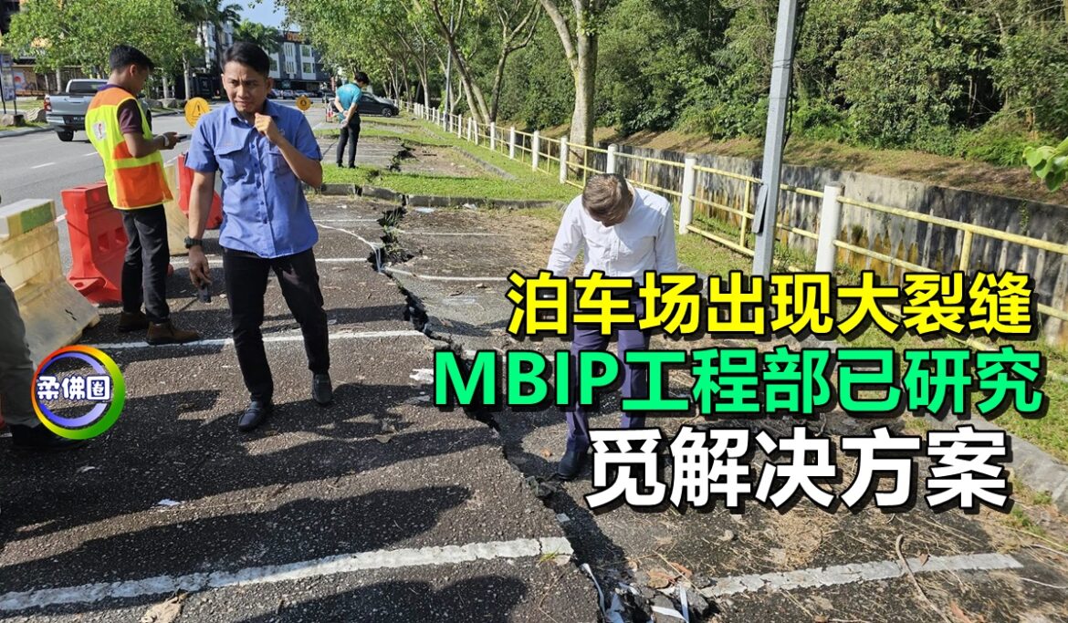 泊车场出现大裂缝   MBIP工程部已研究  觅解决方案