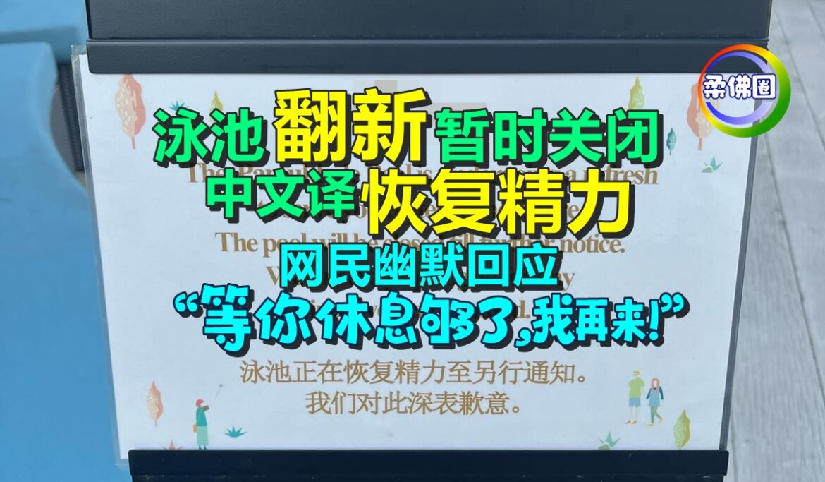 泳池翻新暂时关闭  中文译“恢复精力”  网民幽默回应“等你休息够了，我再来！”