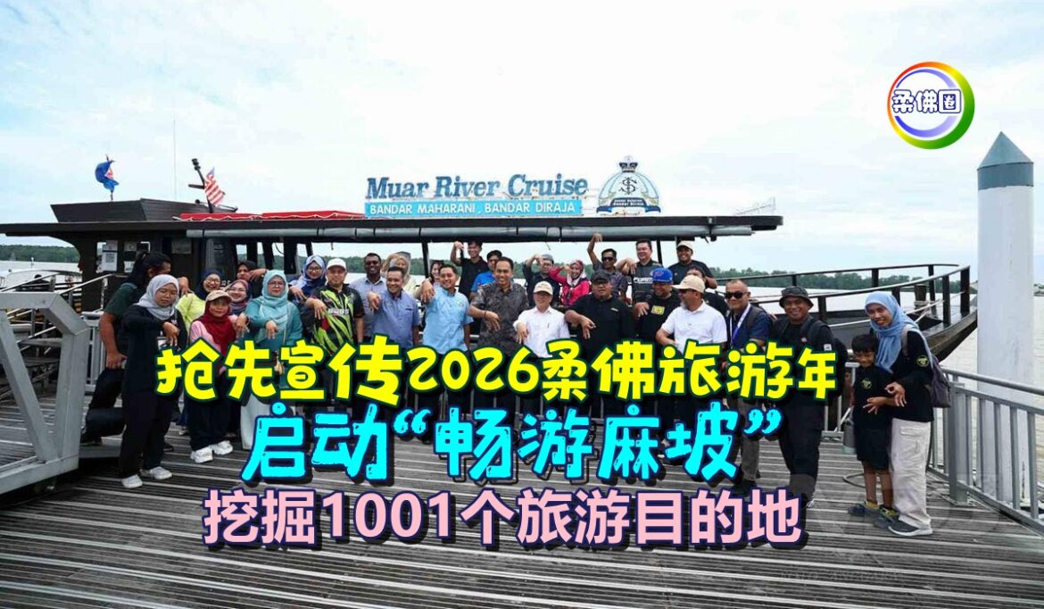 抢先宣传2026柔佛旅游年  启动“畅游麻坡”  挖掘1001个旅游目的地